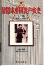 插图本中国共产党史  上  1919-1949.9