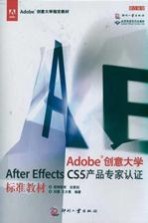 Adobe创意大学After Effects CS5产品专家认证标准教材