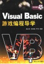 Visual Basic游戏编程导学