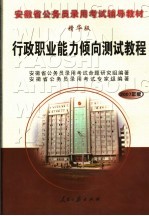 安徽省公务员录用考试辅导教材  行政职业能力倾向测试教程  精华版  2007年版