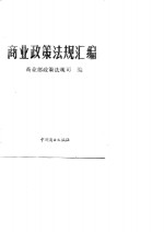 1989年商业政策法规汇编  内部发行