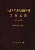 中华人民共和国建设部文件汇编  1991-1992