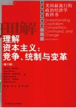 理解资本主义  竞争、统制与变革