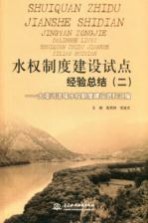 水权制度建设试点经验总结（二）：大凌河流域水权制度建设资料汇编