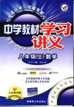 中学教材学习讲义  数学  八年级  上  人民教育版