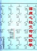 临床心脏负荷试验学