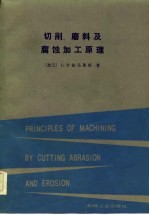 切削、磨料及腐蚀加工原理