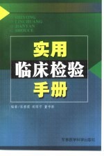 实用临床检验手册