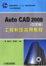 AutoCAD 2008工程制图实用教程  中文版