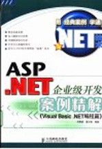 ASP.NET企业级开发案例精解  Visual Basic.NET编程篇