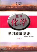 新课标学习质量测评  高中化学  必修1  配人教版