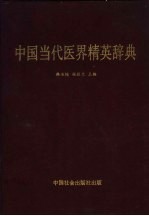 中国当代医界精英辞典  第1卷