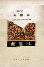 画篅山  镇江民间故事