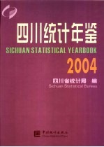 四川统计年鉴  2004  总第17期  中英文本