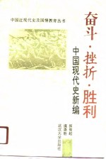 奋斗·挫折·胜利  中国现代史新编