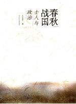 春秋战国士人与政治