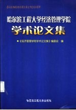 哈尔滨工程大学经济管理学院学术论文集