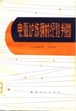 电弧炉炼钢的经验判断