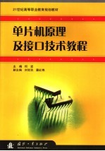 单片机原理及接口技术教程