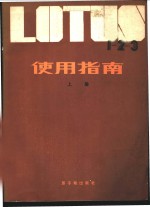 LOTUS1-2-3使用指南 上