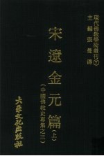 宋辽金元篇  上  中国佛教史专集之三