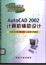 AutoCAD 2002计算机辅助设计