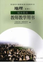 地理  城乡规划  教师教学用书  选修4