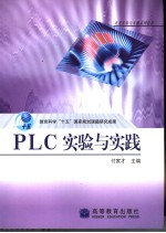 PLC实验与实践