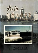 九江经济统计年鉴  2001  总第10期