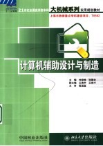 21世纪全国应用型本科大机械系列实用规划教材  计算机辅助设计与制造