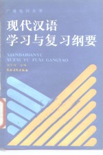 广播电视大学现代汉语学习与复习纲要