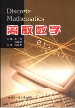 离散数学