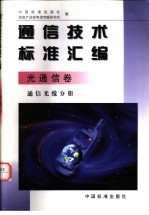 通信技术标准汇编·光通信卷·通信光缆分册