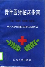 青年医师临床指南