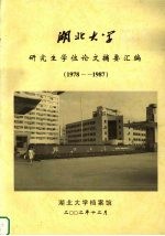 湖北大学研究生学位论文摘要汇编  1978-1987