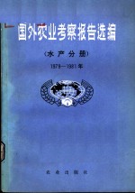 国外农业考察报告选编  水产分册  1979-1981年