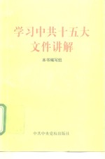 学习中共十五大文件讲解