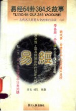 易经64卦384爻故事：古代名人用易大全故事启示录  上