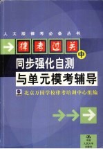 律考过关  中  同步强化自测与单元模考辅导