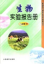 生物实验报告册  必修3