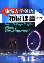 新编大学英语拓展课堂  第3册