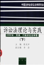 诉讼法理论与实践  2002年·民事、行政诉讼法学卷  下