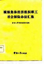 城镇集体经济组织职工社会保险办法汇集