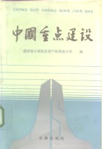 中国重点建设