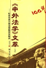 《中外法学》文萃  纪念北京大学法学院百年院庆  上