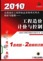 2010全国造价工程师执业资格考试考点精析与题解  工程造价计价与控制