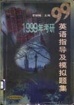 1999年考研英语指导及模拟题集