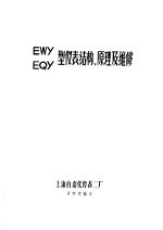 EWY EQY型仪表结构、原理及维修