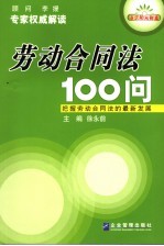 劳动合同法100问