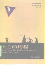 民主的历程  公元前508-1999年